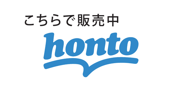 Hontoで購入する