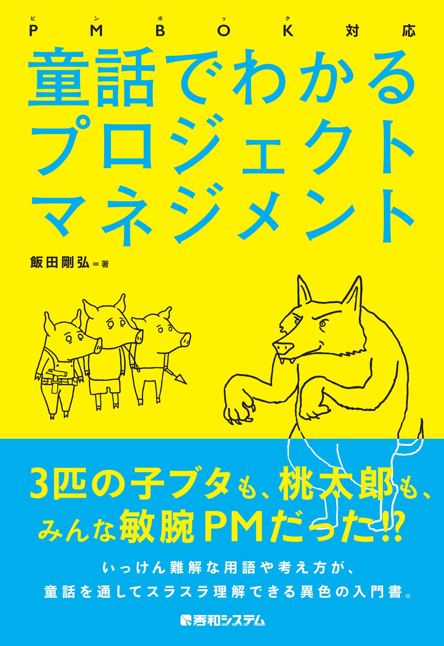 童話でわかるプロジェクトマネジメントのご案内 ビジネスファイターズ