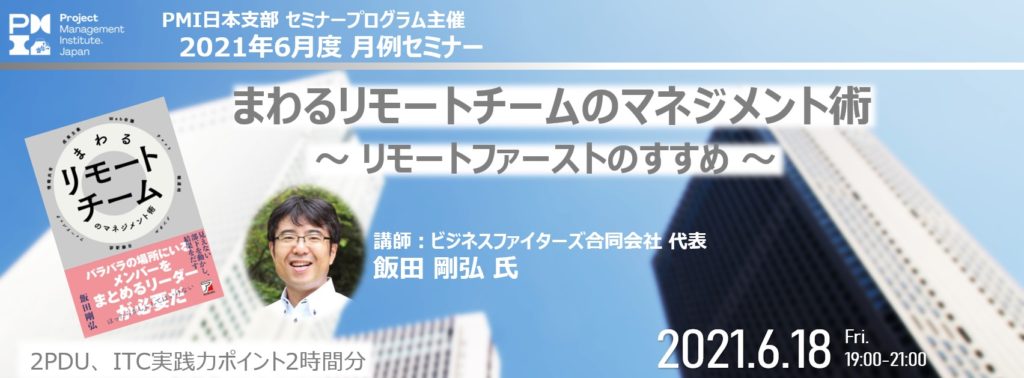 PMI日本支部 月例セミナー