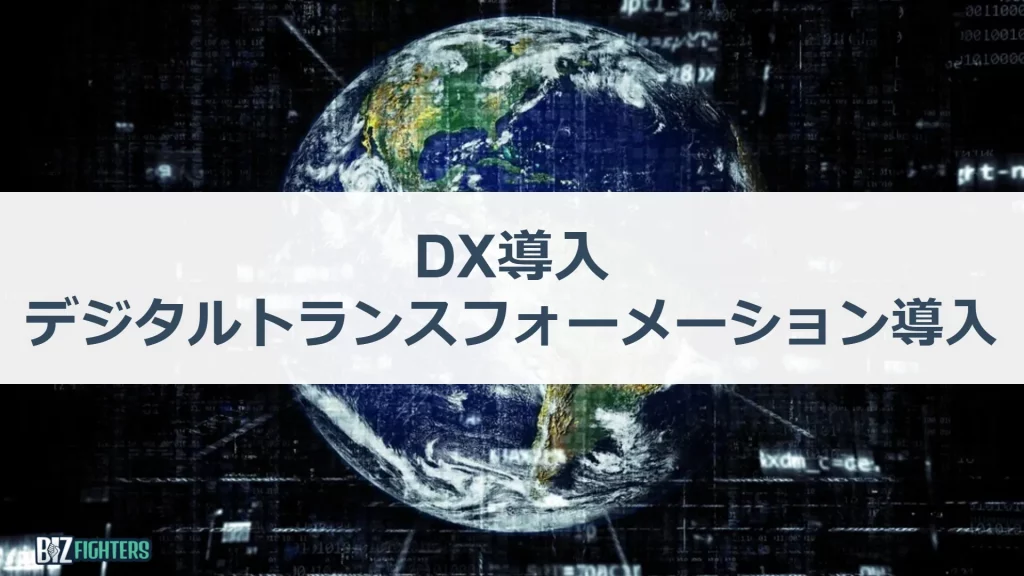 DX ( デジタルトランスフォーメーション ) 導入