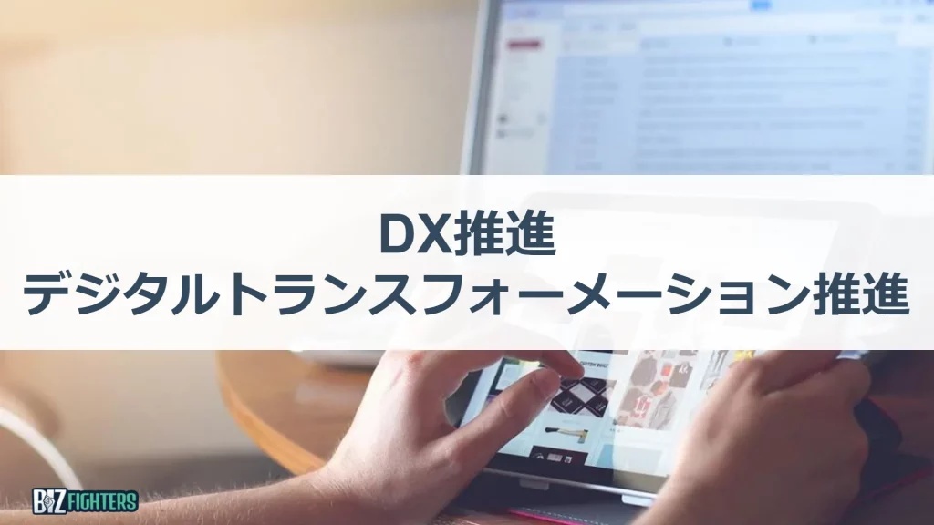 DX ( デジタルトランスフォーメーション ) 推進